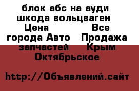 блок абс на ауди ,шкода,вольцваген › Цена ­ 10 000 - Все города Авто » Продажа запчастей   . Крым,Октябрьское